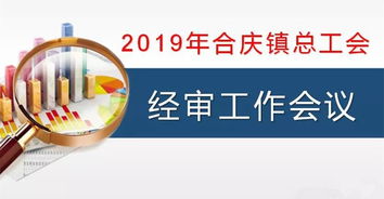 合慶鎮總工會召開經審工作會議 強化審計監督，規范職業中介活動，保障工會經濟健康運行